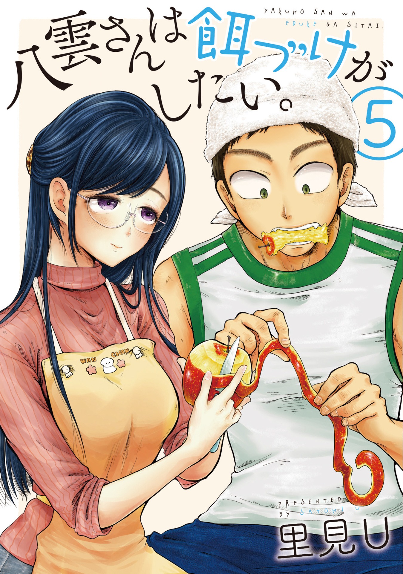 「八雲さんは餌づけがしたい。」5巻