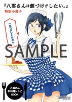 「八雲さんは餌づけがしたい。」5巻をメロンブックス各店で購入するともらえる「レシピ集リーフレット」。