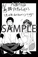 「八雲さんは餌づけがしたい。」5巻を一部店舗を除くWonderGOO各店で購入するともらえるポストカード。