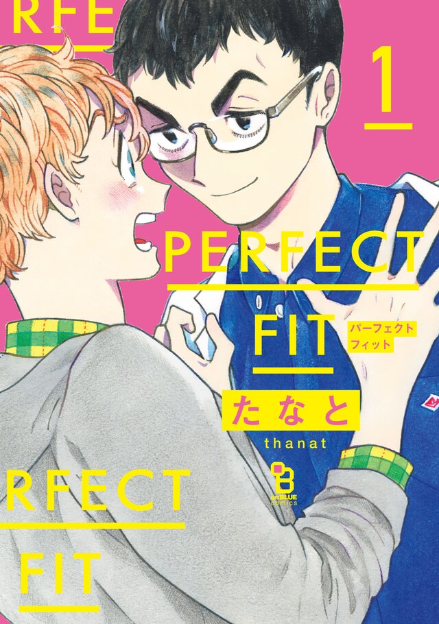 「PERFECT FIT」1巻