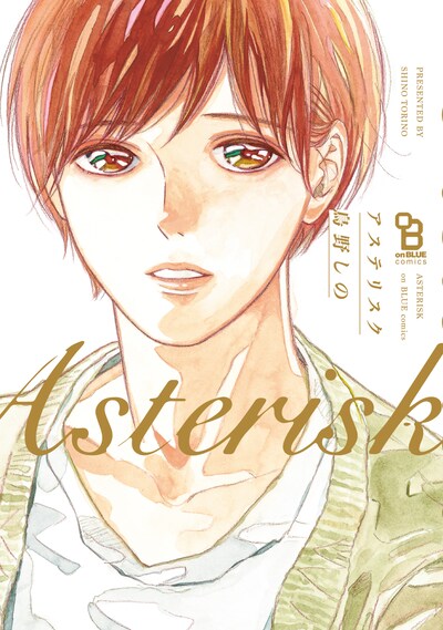 「アステリスク」