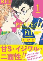 「PERFECT FIT」1巻 帯付き