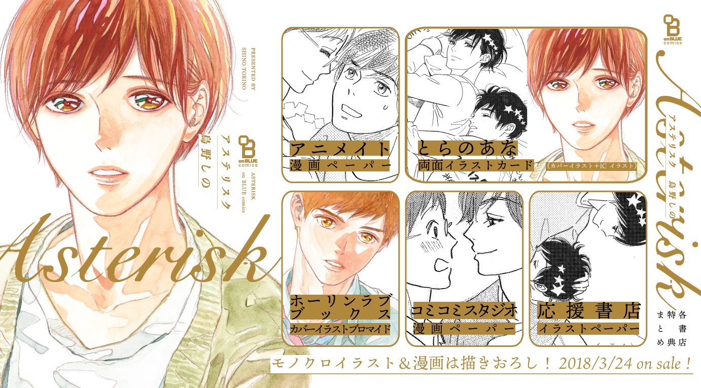「アステリスク」購入特典まとめ