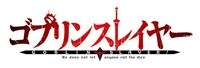 テレビアニメ「ゴブリンスレイヤー」ロゴ