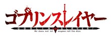 テレビアニメ「ゴブリンスレイヤー」ロゴ