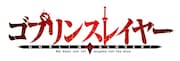 テレビアニメ「ゴブリンスレイヤー」ロゴ