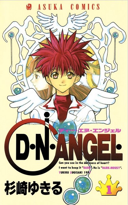 「D・N・ANGEL」1巻