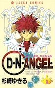 「D・N・ANGEL」1巻