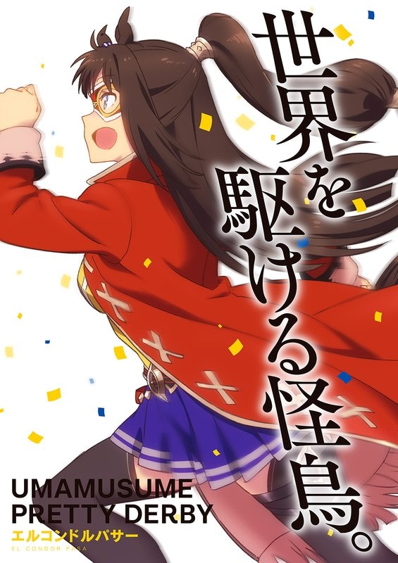 エルコンドルパサー
