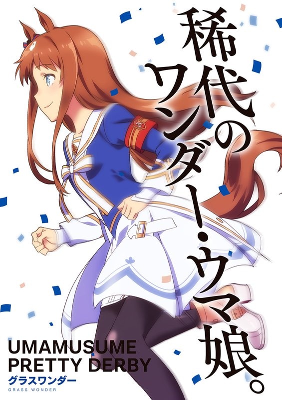 グラスワンダー
