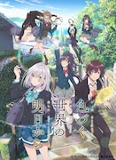 アニメ「色づく世界の明日から」ティザービジュアル