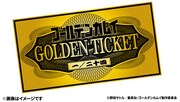 Blu-ray／DVD初回限定版に毎巻24枚限定で封入される「ゴールデンチケット」。