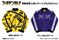 アニメ「ゴールデンカムイ」とgalaxxxyがコラボした「刺青人皮リバーシブルスカジャン」。