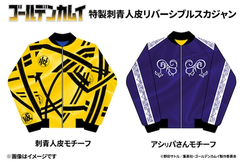 アニメ「ゴールデンカムイ」とgalaxxxyがコラボした「刺青人皮リバーシブルスカジャン」。