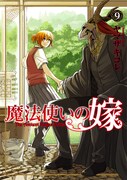 「魔法使いの嫁」9巻