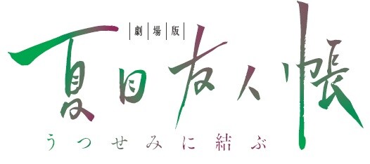 劇場版 夏目友人帳　うつせみに結ぶ　B2ポスター Amazon.co.jp: 劇場版 夏目友人帳 うつせみに結ぶ ポスター