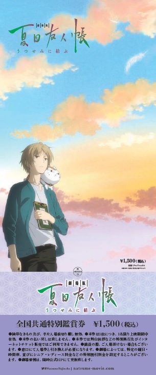 「劇場版 夏目友人帳 ～うつせみに結ぶ～」前売券
