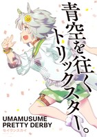 セイウンスカイ