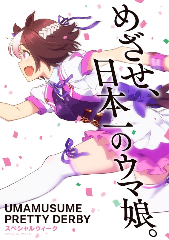 スペシャルウィーク