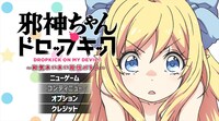 「邪神ちゃんドロップキック～和気あいあい殺伐バトル！～」のゲーム画面。