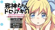 「邪神ちゃんドロップキック~和気あいあい殺伐バトル!~」のゲーム画面。