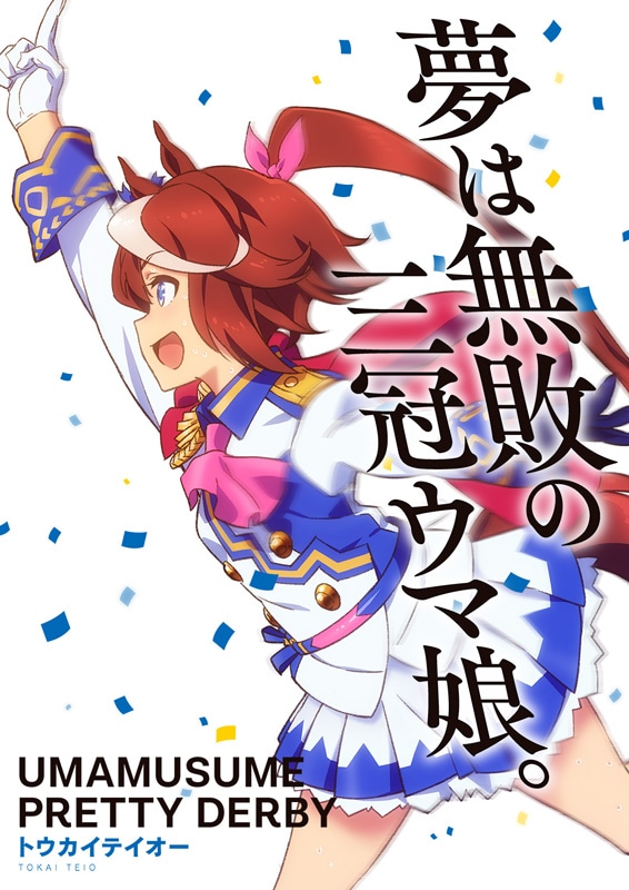 トウカイテイオー