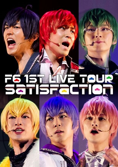 「F6 1st LIVEツアー 『Satisfaction』」ビジュアル縦