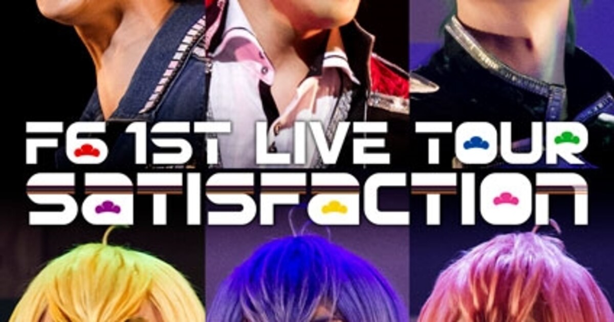 6つ子のイケメンバージョン“F6”のライブツアー＆喜劇「おそ松さん 