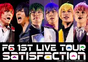 「F6 1st LIVEツアー 『Satisfaction』」ビジュアル横