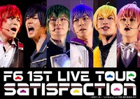 「F6 1st LIVEツアー 『Satisfaction』」ビジュアル横