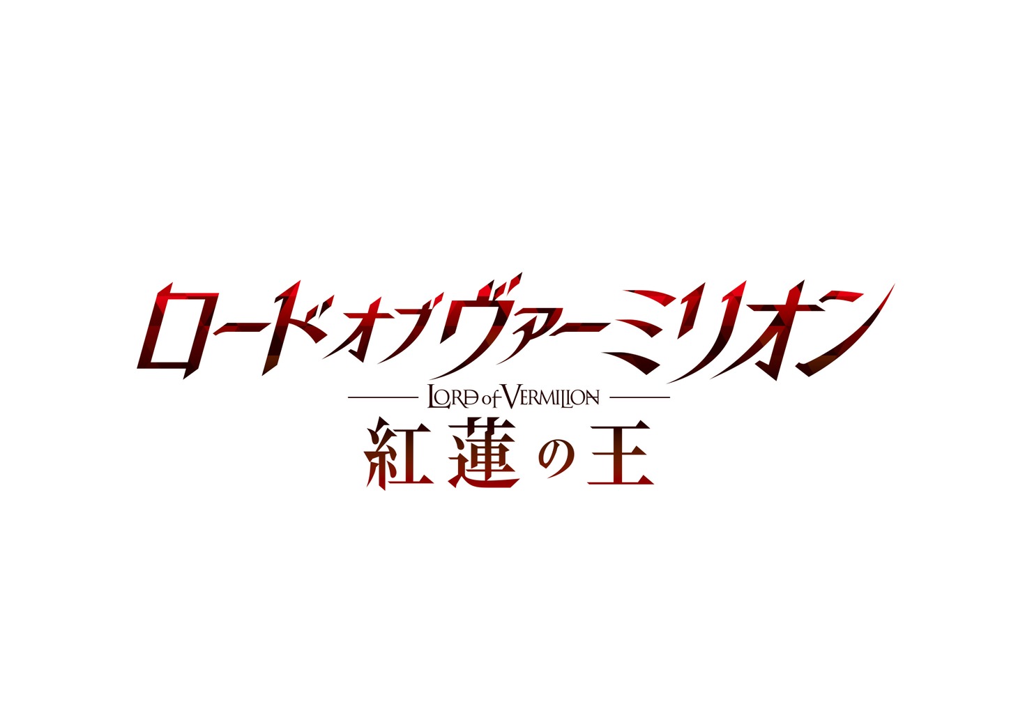 アニメ「ロード オブ ヴァーミリオン 紅蓮の王」ロゴ