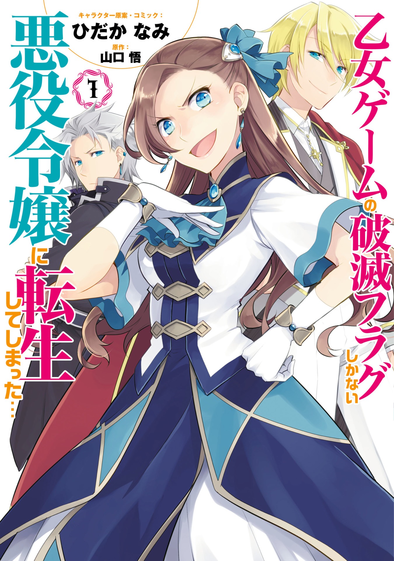 「乙女ゲームの破滅フラグしかない悪役令嬢に転生してしまった…」コミカライズ1巻