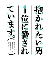 アニメ「抱かれたい男1位に脅されています。」ロゴ