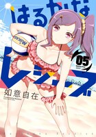 「はるかなレシーブ」5巻(c)如意自在/芳文社