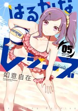 「はるかなレシーブ」5巻(c)如意自在/芳文社