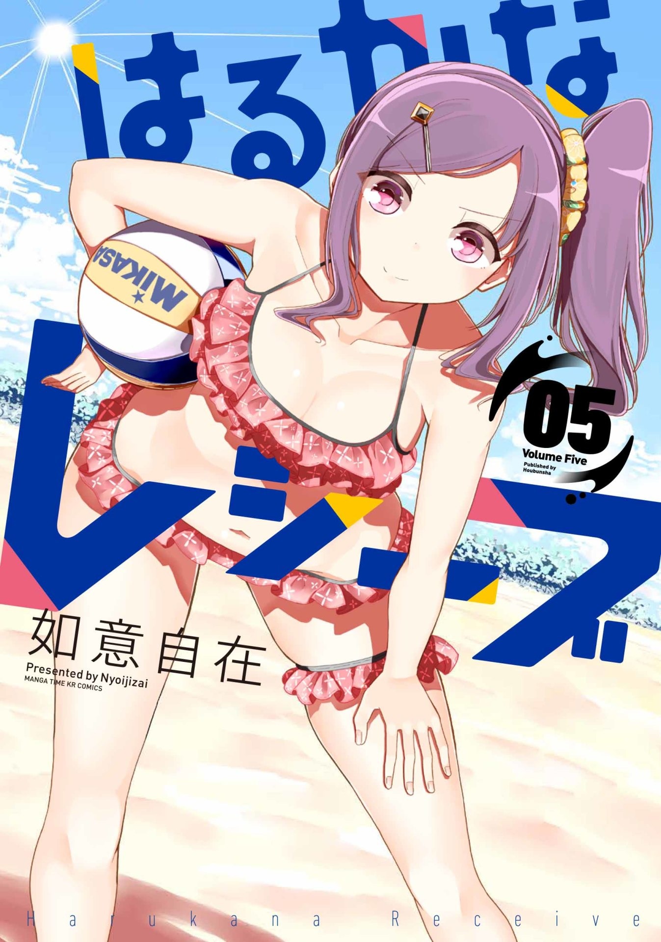 「はるかなレシーブ」原作マンガ5巻