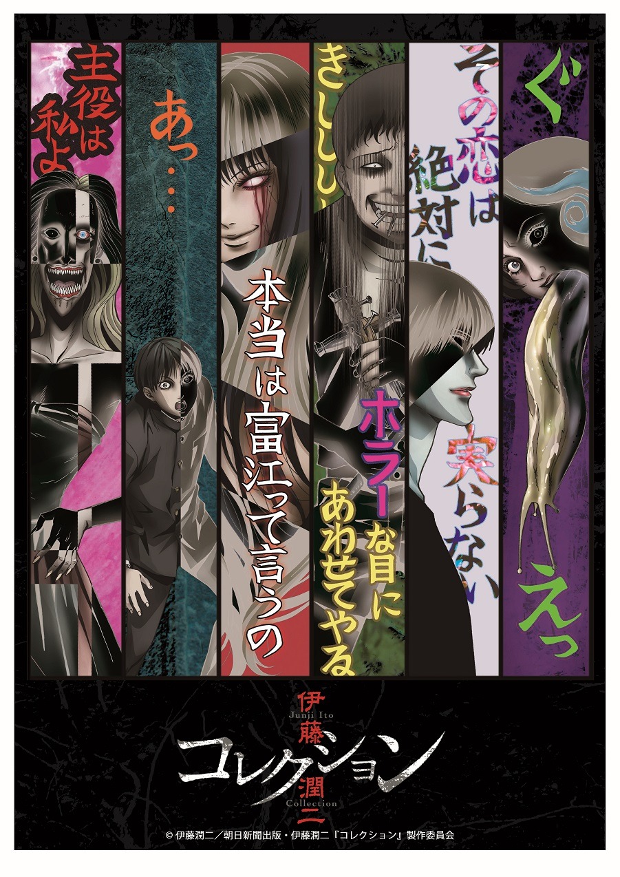 アニメ「伊藤潤二『コレクション』」メインビジュアル