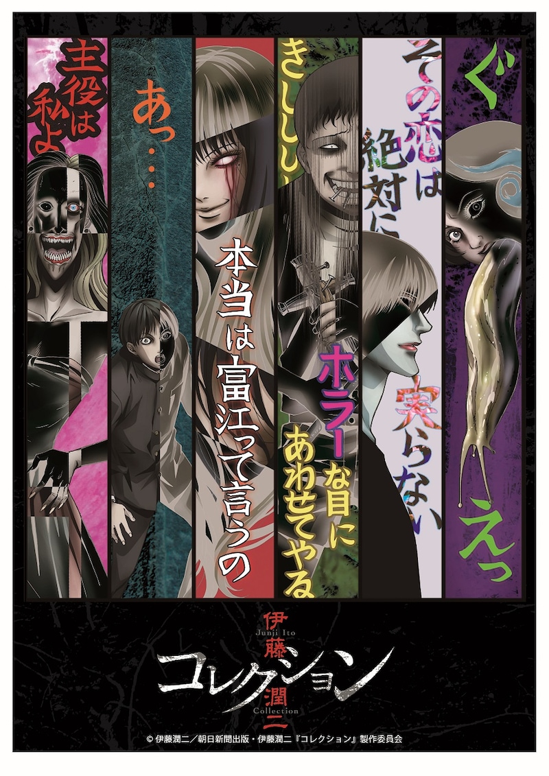 アニメ「伊藤潤二『コレクション』」メインビジュアル