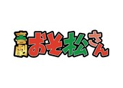 「喜劇『おそ松さん』」ロゴ