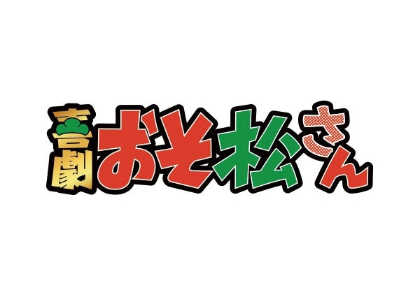「喜劇『おそ松さん』」ロゴ