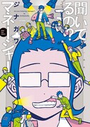 「聞いてるの？ マネージャー」