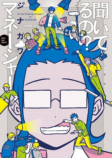 「聞いてるの？ マネージャー」