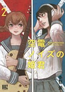 「空電ノイズの姫君」2巻