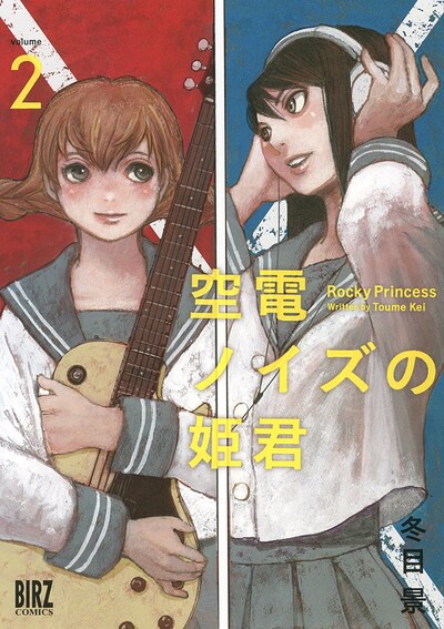 「空電ノイズの姫君」2巻