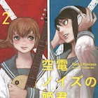 冬目景「空電ノイズの姫君」2巻発売、デビュー20周年記念画集も復刻
