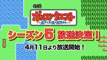 アニメ「ポンコツクエスト～魔王と派遣の魔物たち～」シーズン5放送決定の告知画面。
