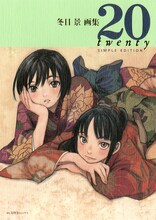 「冬目景画集 20－twenty－ SIMPLE EDITION」