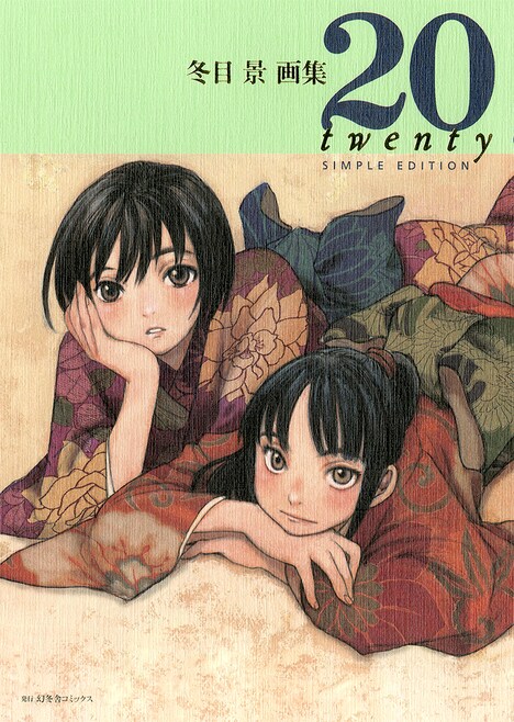 「冬目景画集 20－twenty－ SIMPLE EDITION」