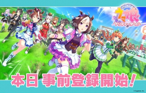 ゲーム「ウマ娘 プリティーダービー」の事前登録告知画像。