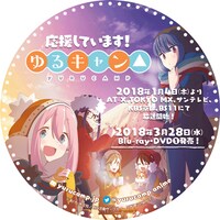 なでしこコースから応募できる「ゆるキャン△応援ステッカー」。